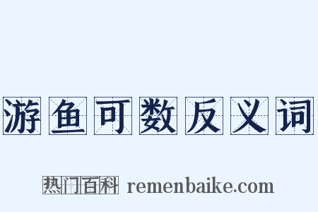 游鱼可数反义词是什么意思的图片